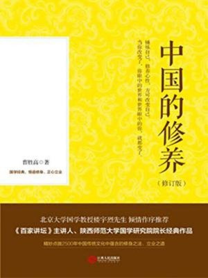 cover image of 中国的修养（修订版）